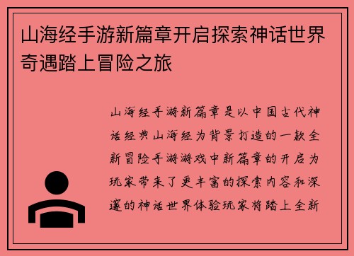 山海经手游新篇章开启探索神话世界奇遇踏上冒险之旅