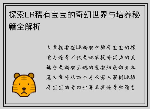 探索LR稀有宝宝的奇幻世界与培养秘籍全解析