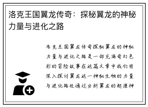 洛克王国翼龙传奇：探秘翼龙的神秘力量与进化之路