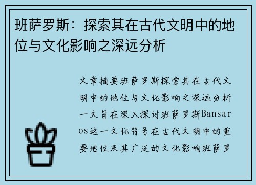 班萨罗斯：探索其在古代文明中的地位与文化影响之深远分析