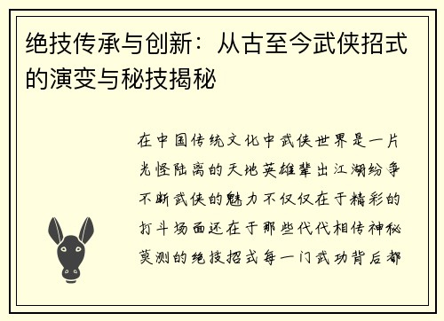 绝技传承与创新：从古至今武侠招式的演变与秘技揭秘