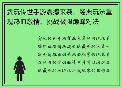 贪玩传世手游震撼来袭，经典玩法重现热血激情，挑战极限巅峰对决