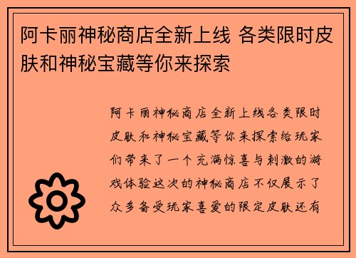 阿卡丽神秘商店全新上线 各类限时皮肤和神秘宝藏等你来探索
