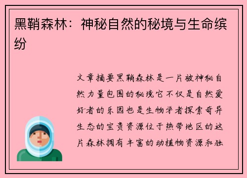 黑鞘森林：神秘自然的秘境与生命缤纷
