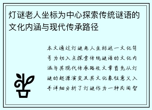 灯谜老人坐标为中心探索传统谜语的文化内涵与现代传承路径
