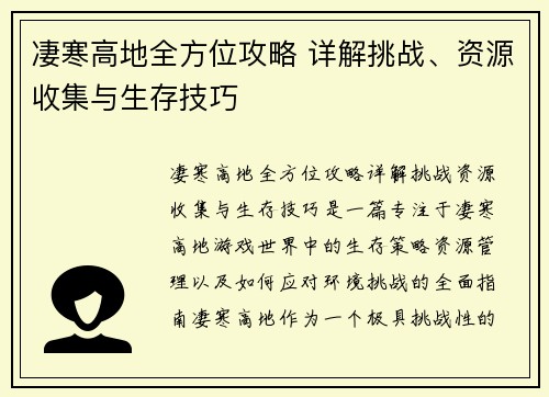 凄寒高地全方位攻略 详解挑战、资源收集与生存技巧