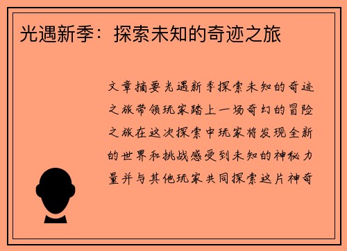 光遇新季：探索未知的奇迹之旅