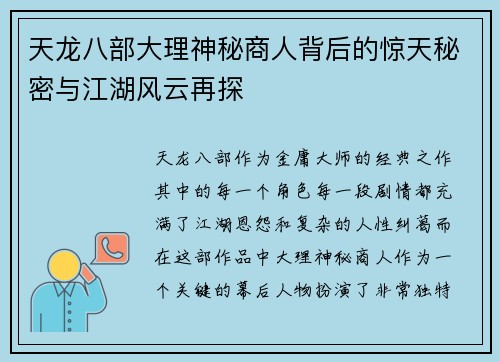 天龙八部大理神秘商人背后的惊天秘密与江湖风云再探