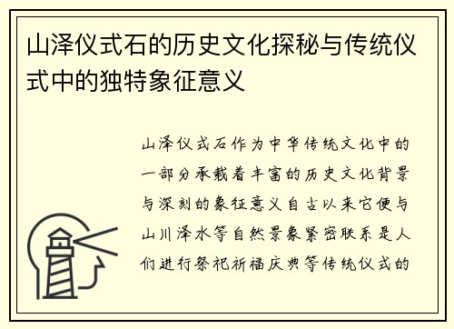 山泽仪式石的历史文化探秘与传统仪式中的独特象征意义