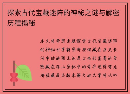 探索古代宝藏迷阵的神秘之谜与解密历程揭秘