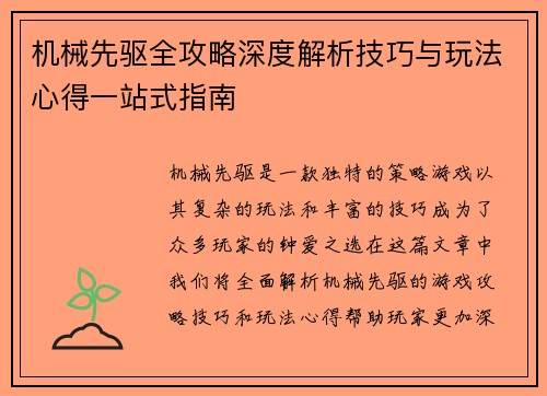 机械先驱全攻略深度解析技巧与玩法心得一站式指南