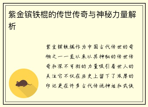 紫金镔铁棍的传世传奇与神秘力量解析