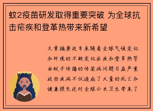 蚊2疫苗研发取得重要突破 为全球抗击疟疾和登革热带来新希望