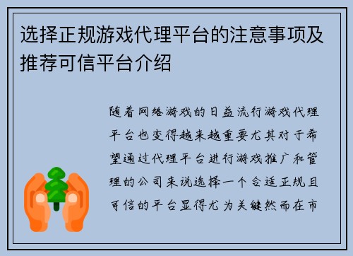 选择正规游戏代理平台的注意事项及推荐可信平台介绍