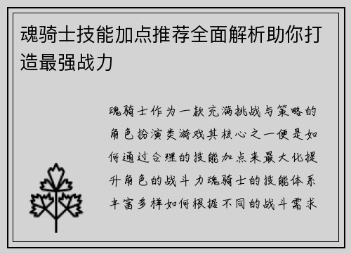 魂骑士技能加点推荐全面解析助你打造最强战力