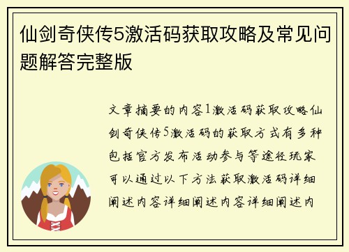 仙剑奇侠传5激活码获取攻略及常见问题解答完整版