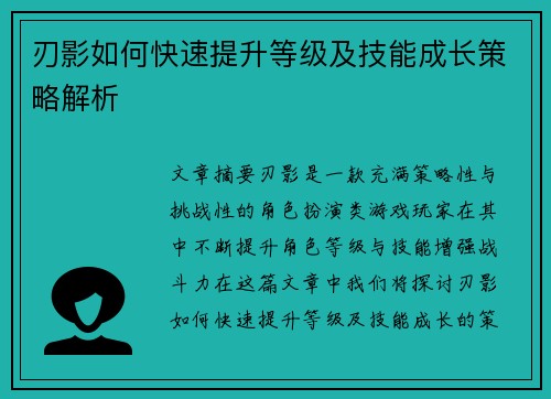 刃影如何快速提升等级及技能成长策略解析