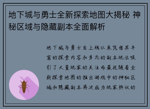 地下城与勇士全新探索地图大揭秘 神秘区域与隐藏副本全面解析