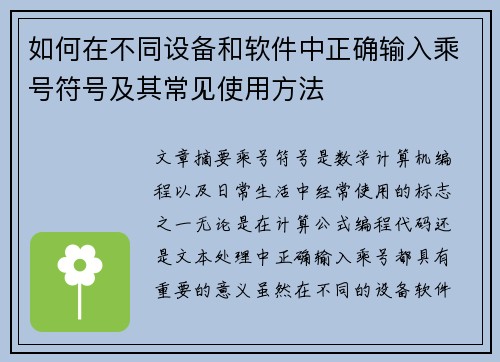 如何在不同设备和软件中正确输入乘号符号及其常见使用方法